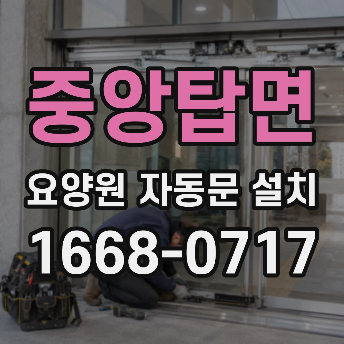 중앙탑면 요양원 자동문 설치