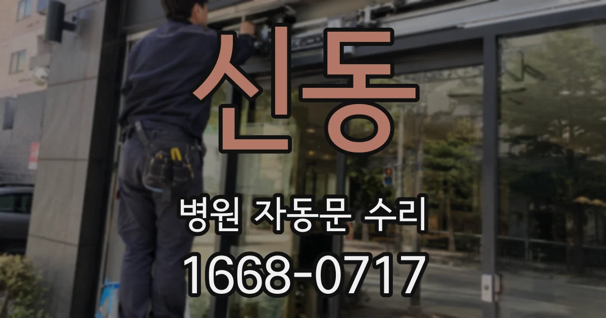 신동 병원 자동문 수리