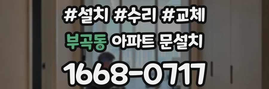 부곡동 아파트 문설치