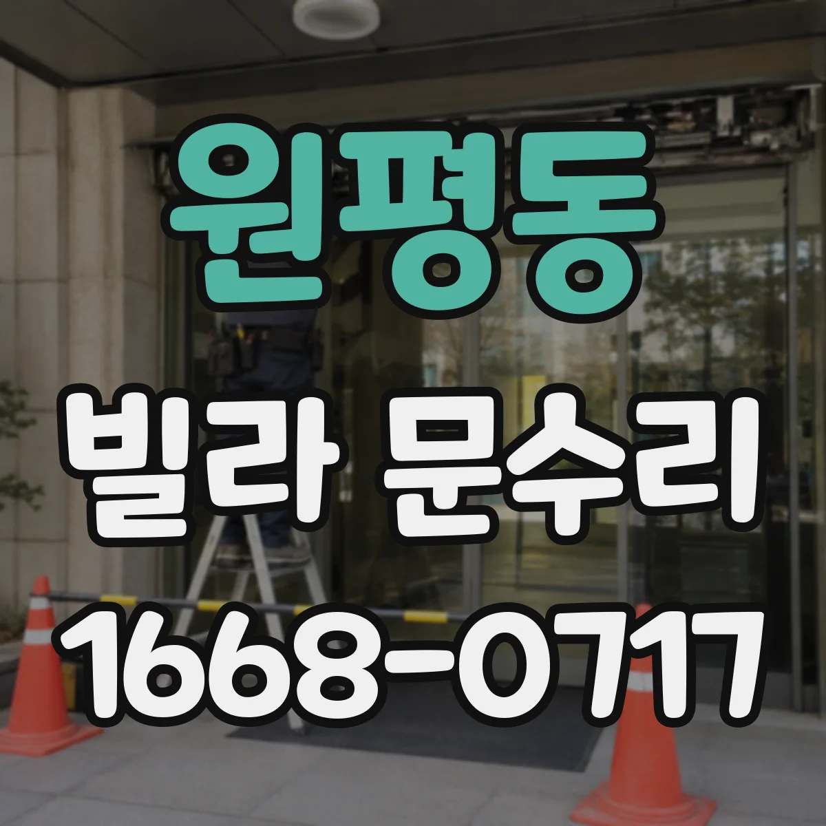 원평동 빌라 문수리