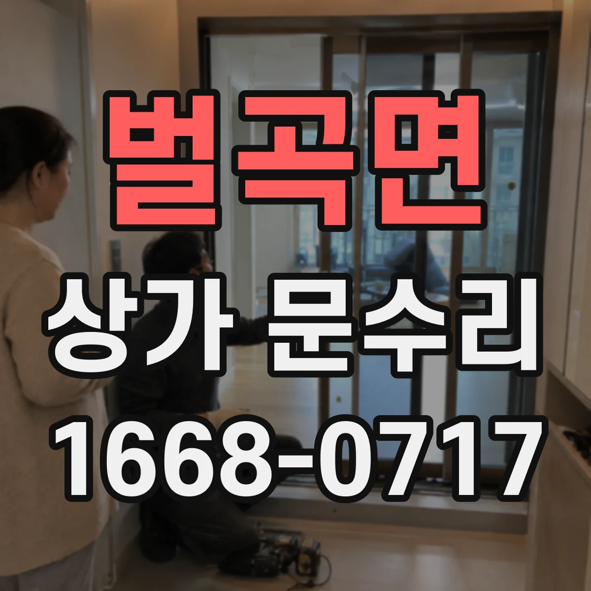 벌곡면 상가 문수리