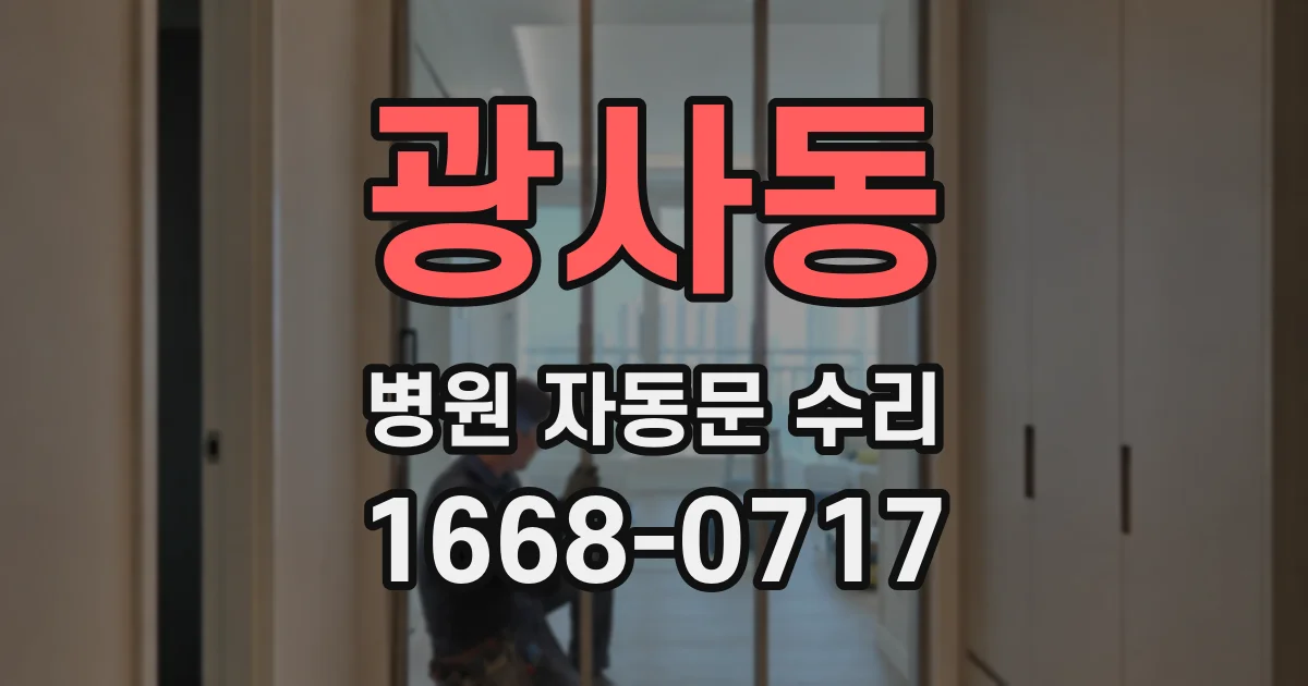 광사동 병원 자동문 수리