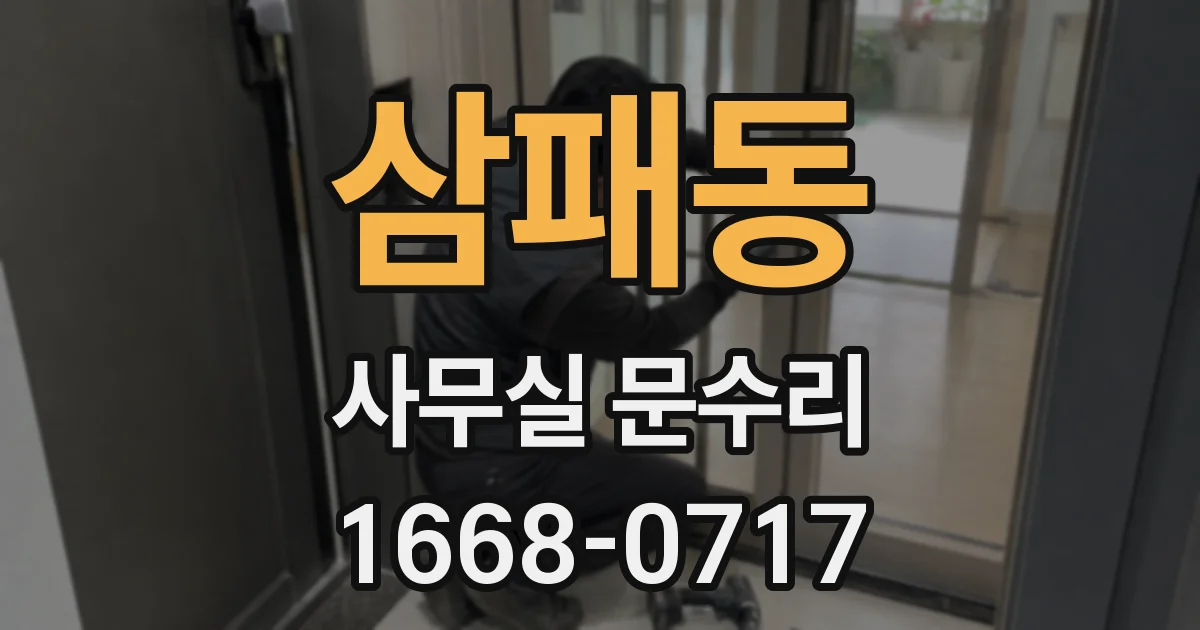 삼패동 사무실 문수리