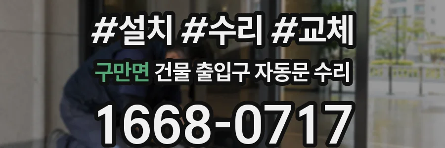 구만면 건물 출입구 자동문 수리