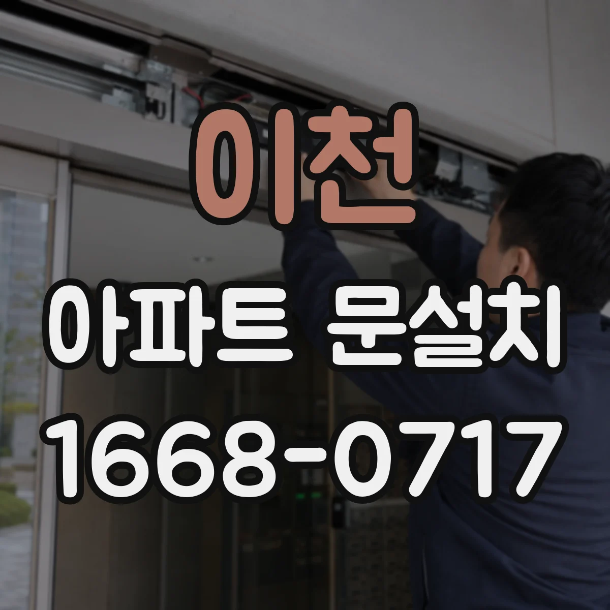 이천 아파트 문설치 도어락 종류별 장단점 비교