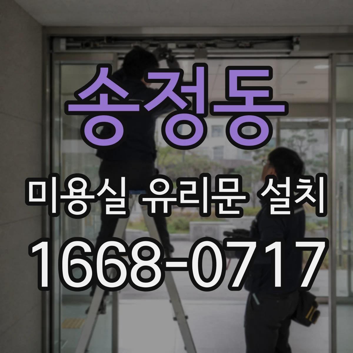 송정동 미용실 유리문 설치