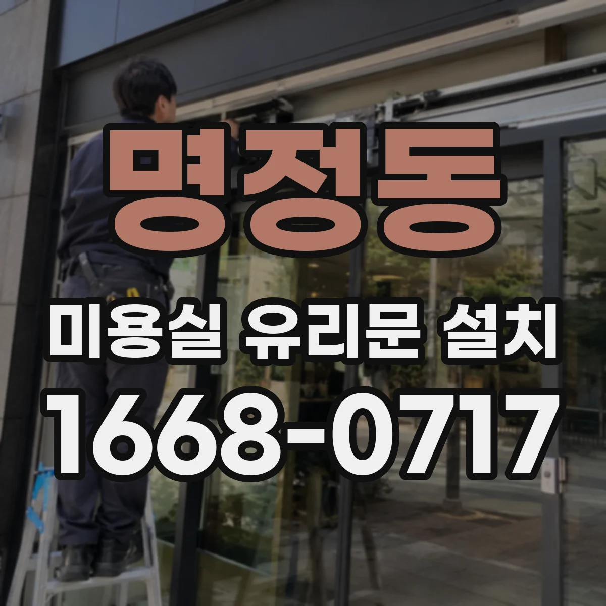 명정동 미용실 유리문 설치