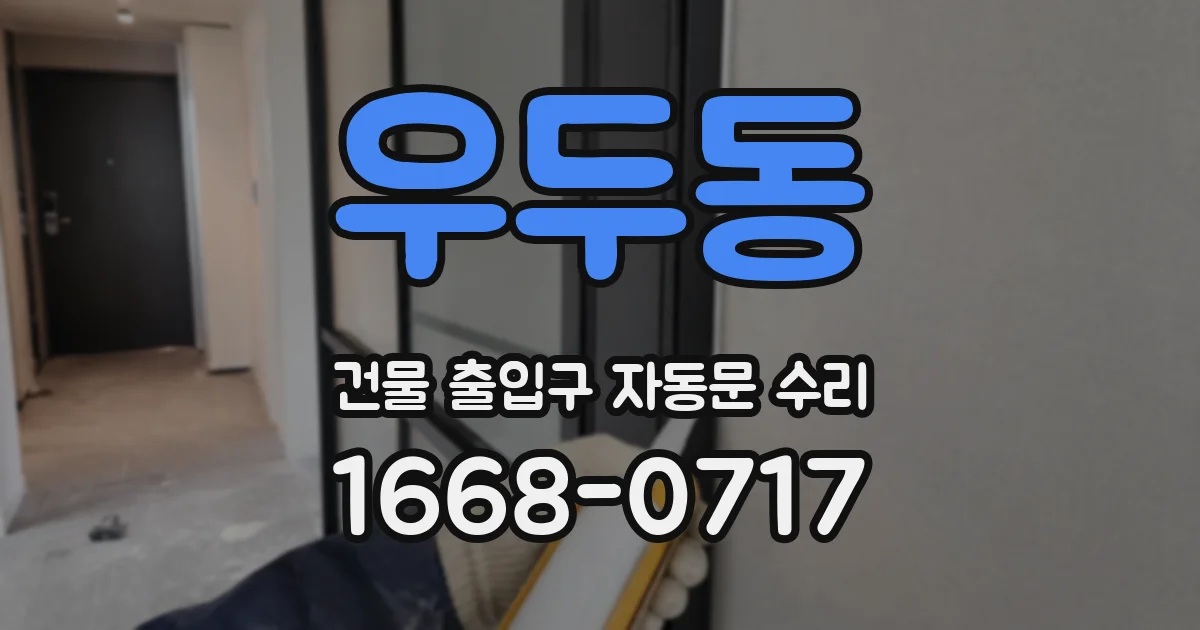 우두동 건물 출입구 자동문 수리