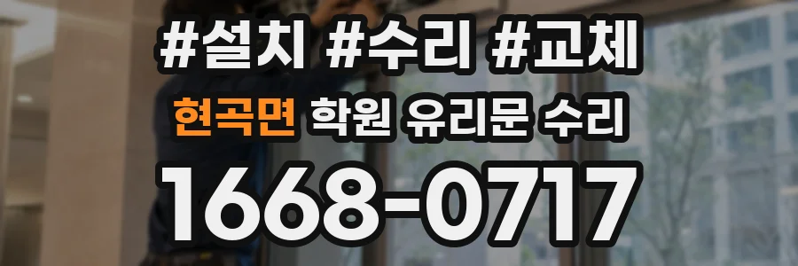 현곡면 학원 유리문 수리