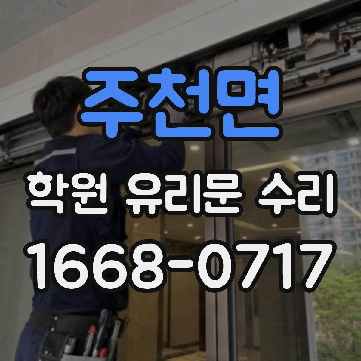 주천면 학원 유리문 수리
