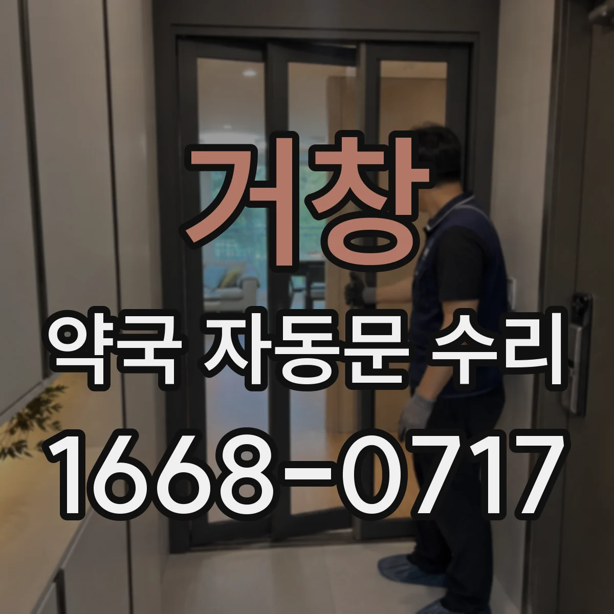 거창 약국 자동문 수리 청소 후 오작동 발생 시 리셋 대응