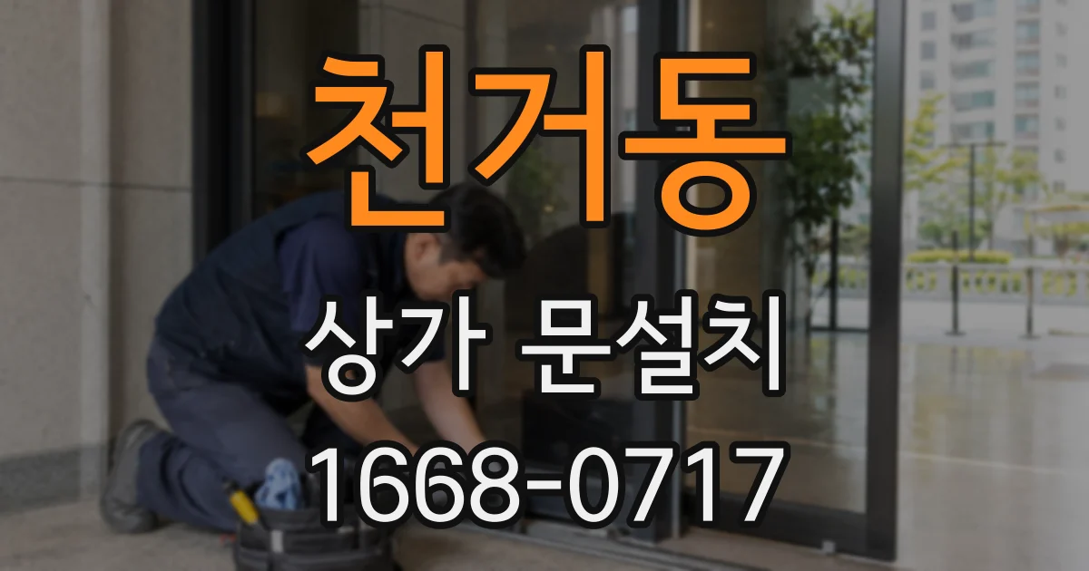 천거동 상가 문설치