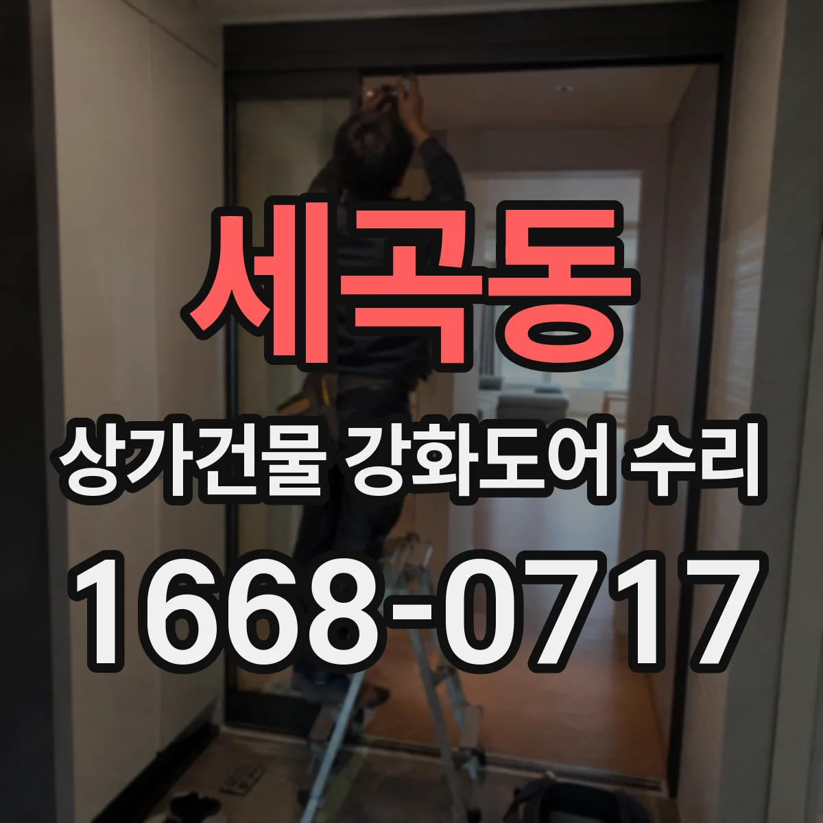 세곡동 상가건물 강화도어 수리