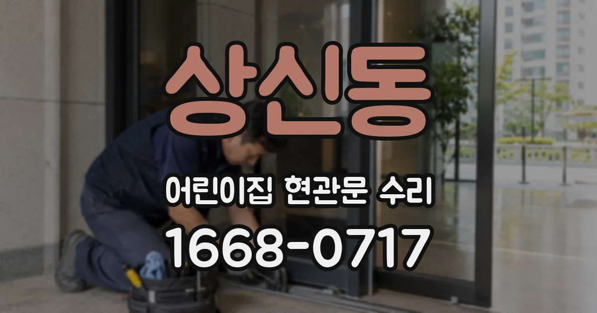 상신동 어린이집 현관문 수리