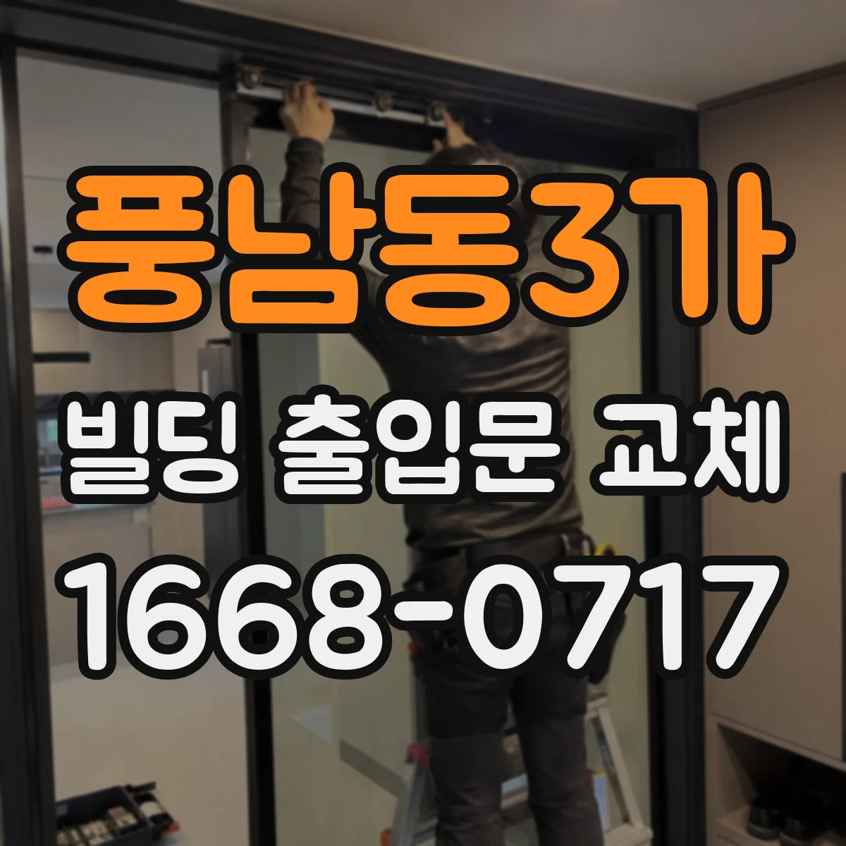 풍남동3가 빌딩 출입문 교체