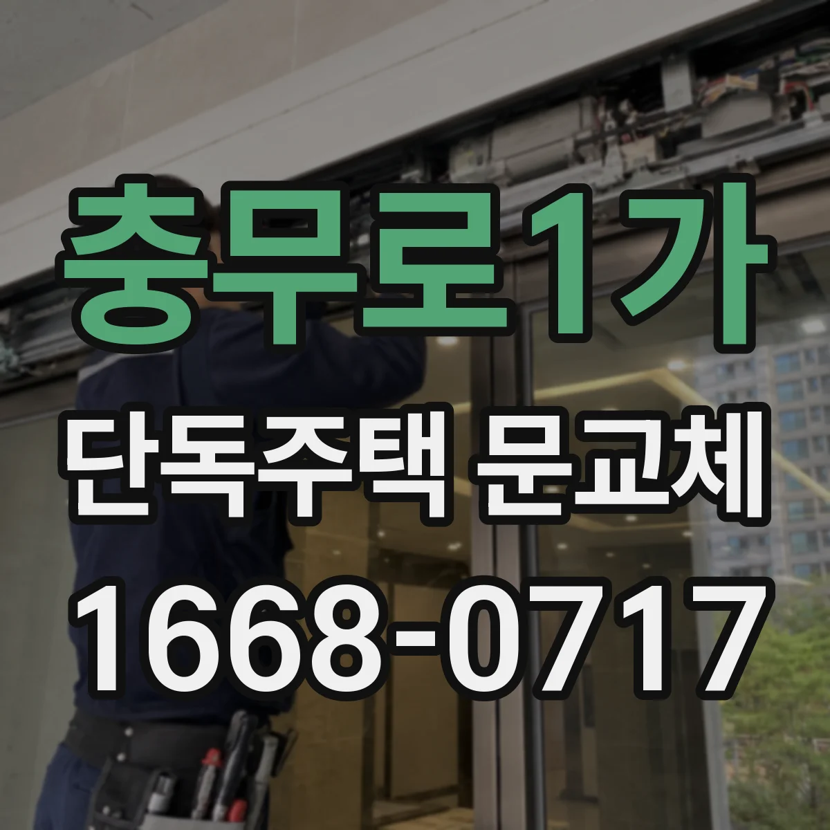 충무로1가 단독주택 문교체