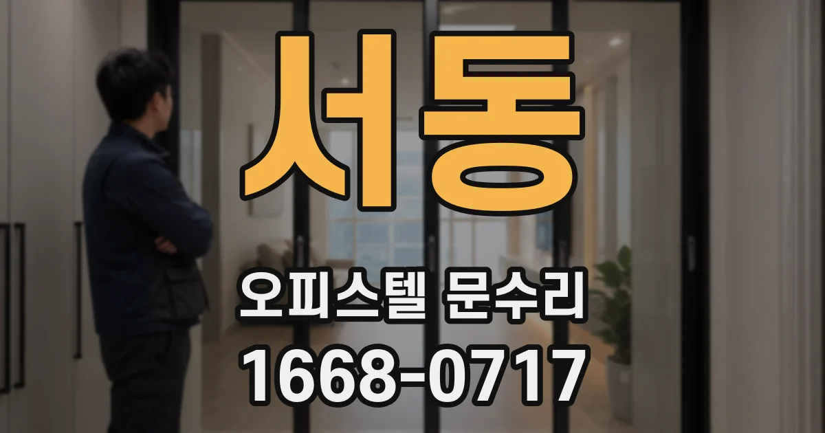 서동 오피스텔 문수리