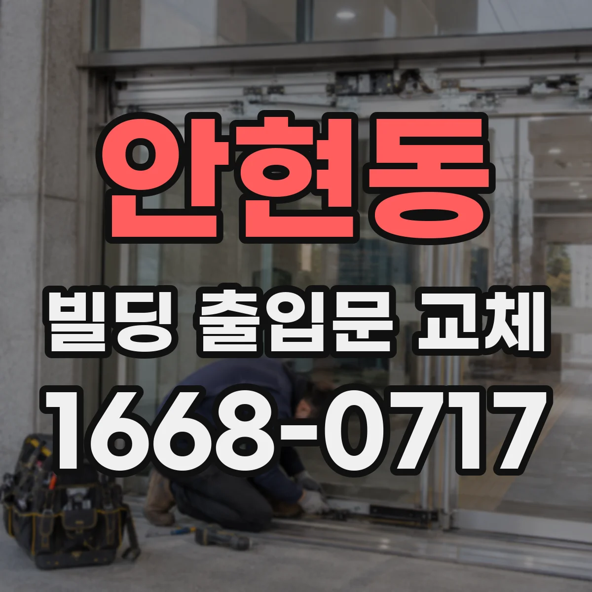 안현동 빌딩 출입문 교체