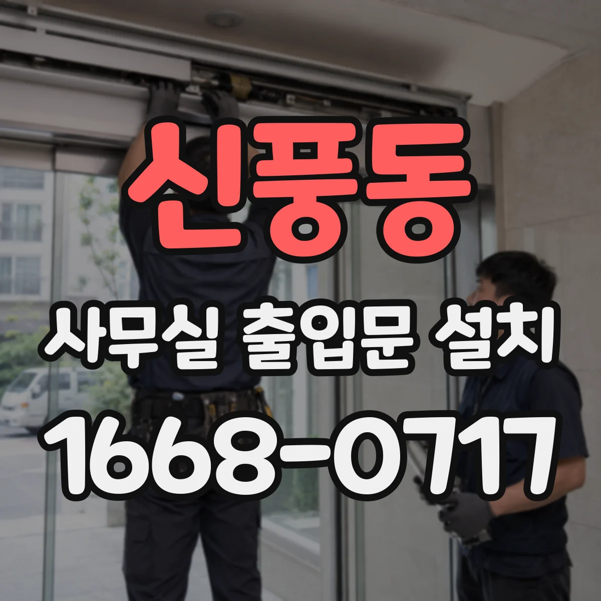 신풍동 사무실 출입문 설치