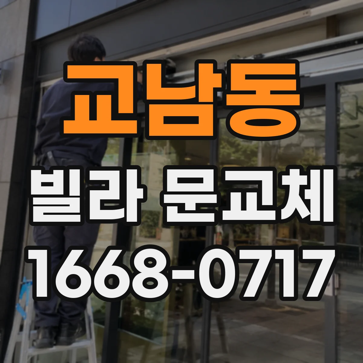 교남동 빌라 문교체 전 도어클로저 장착 가능 여부 체크