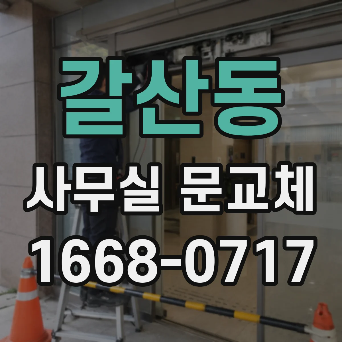 갈산동 사무실 문교체