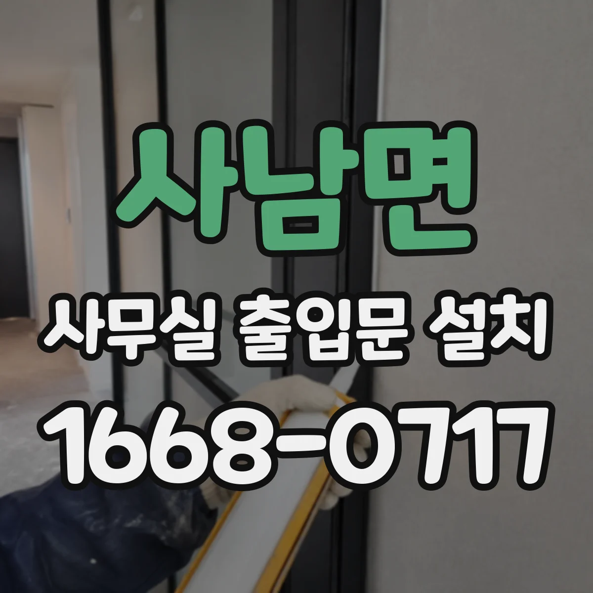 사남면 사무실 출입문 설치