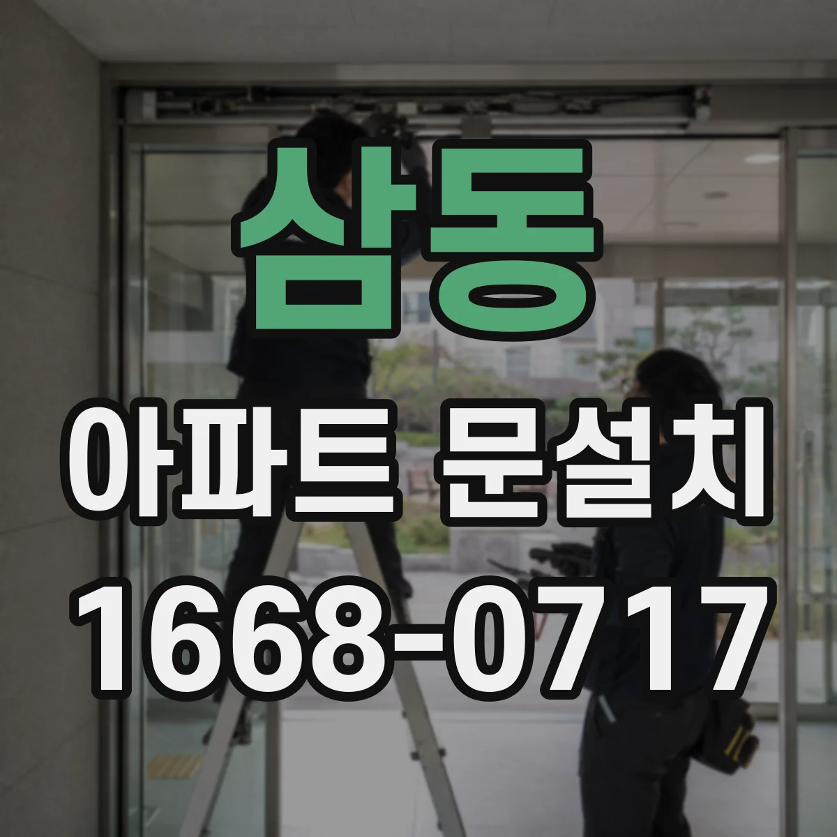 삼동 아파트 문설치
