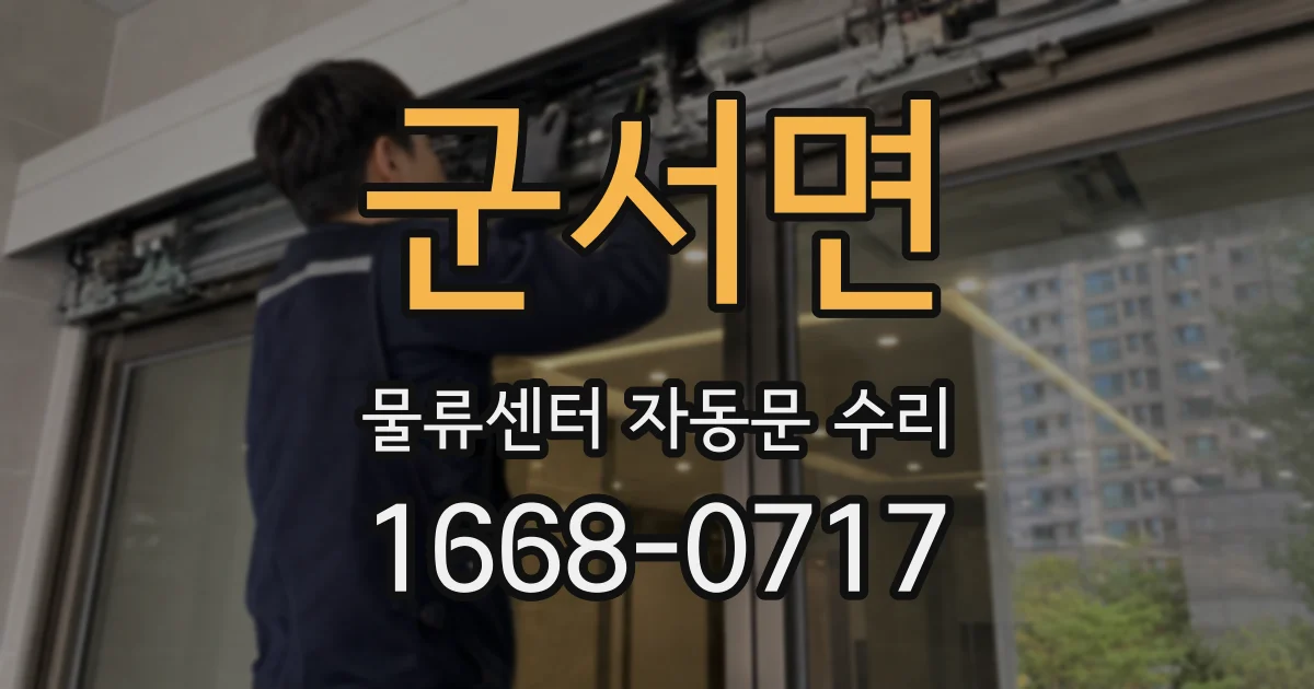 군서면 물류센터 자동문 수리