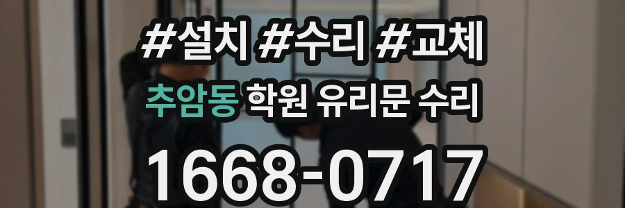 추암동 학원 유리문 수리