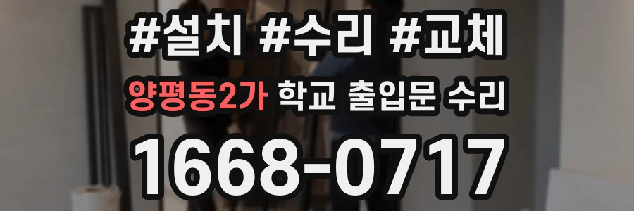 양평동2가 학교 출입문 수리