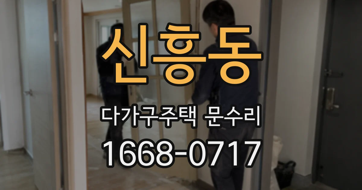 신흥동 다가구주택 문수리