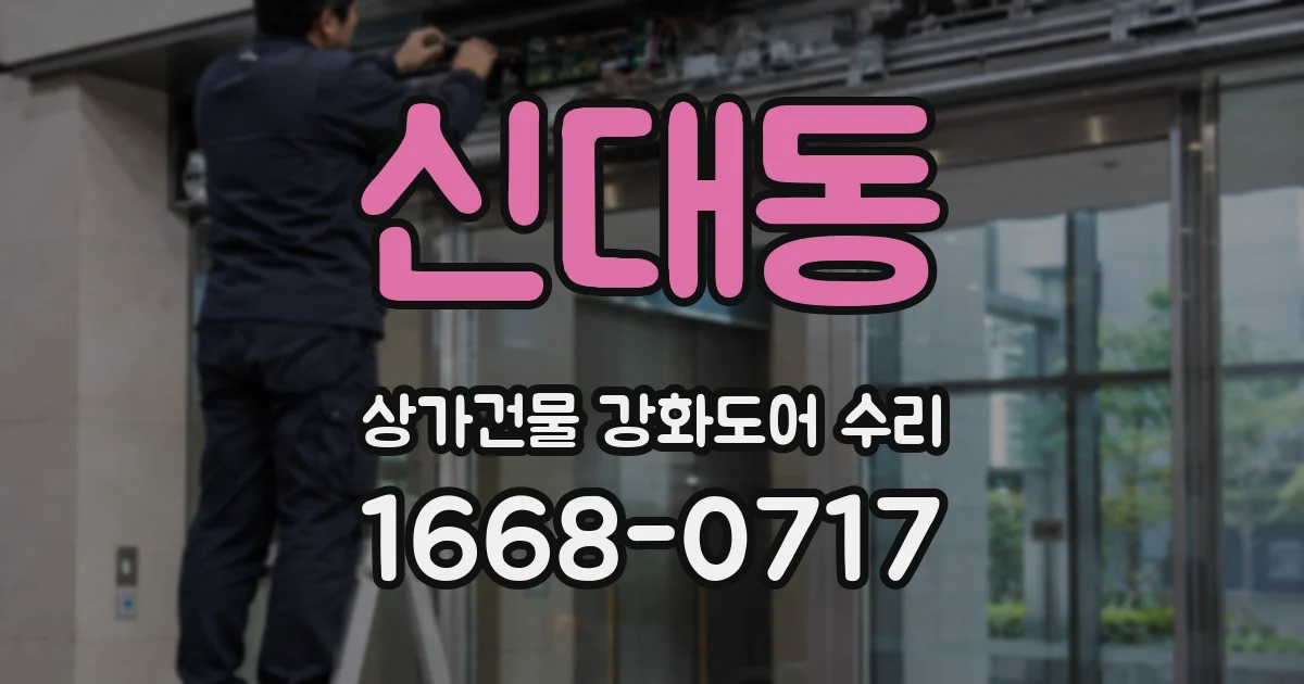 신대동 상가건물 강화도어 수리