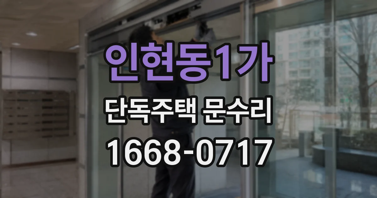 인현동1가 단독주택 문수리