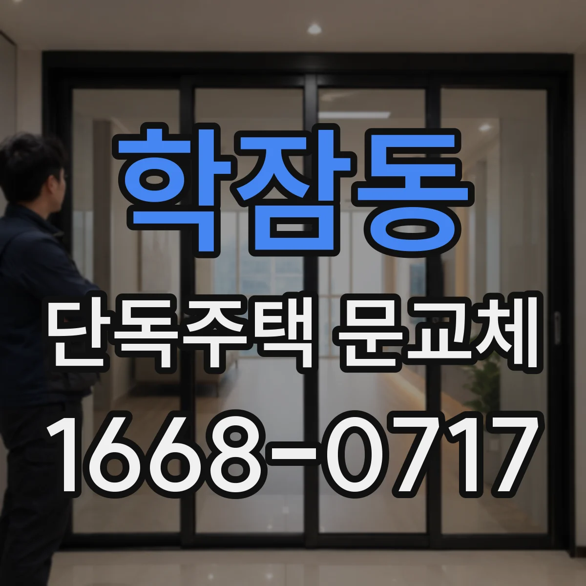 학잠동 단독주택 문교체