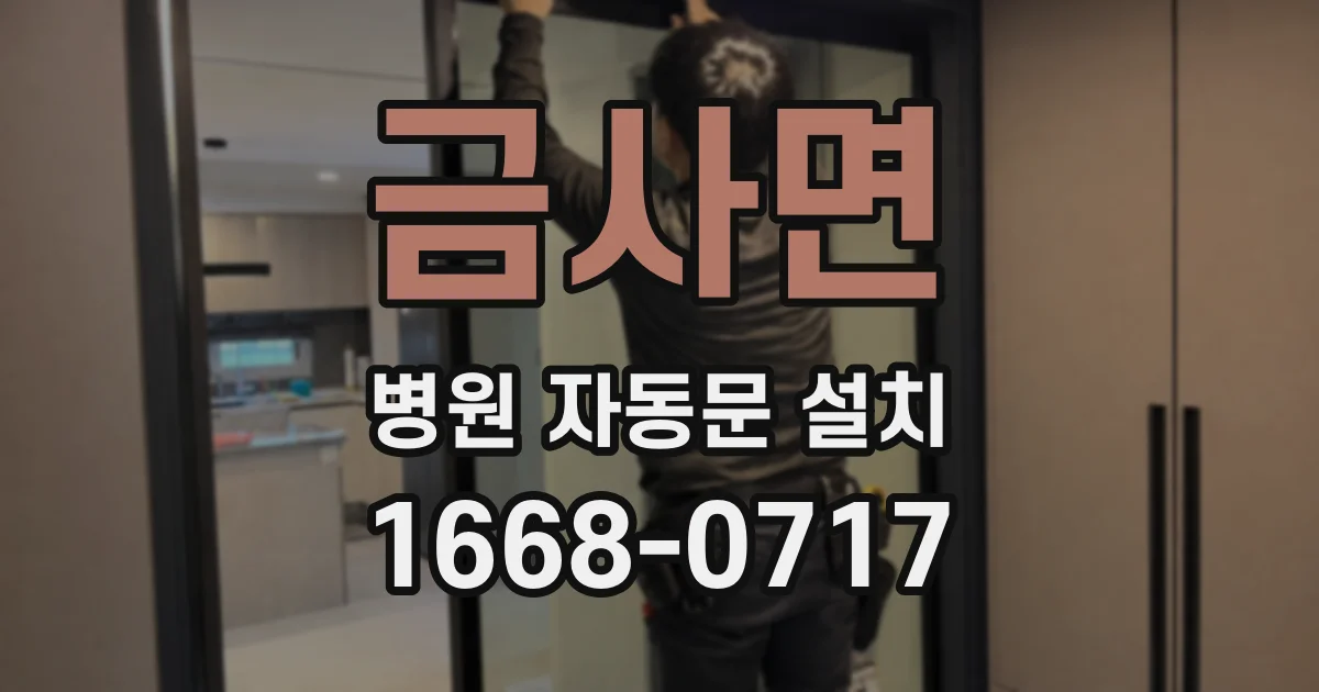 금사면 병원 자동문 설치