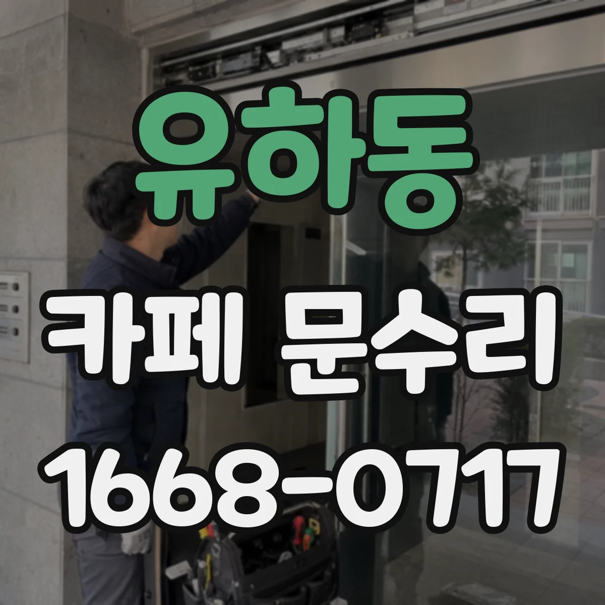 유하동 카페 문수리