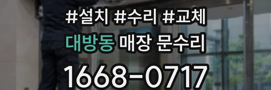 대방동 매장 문수리