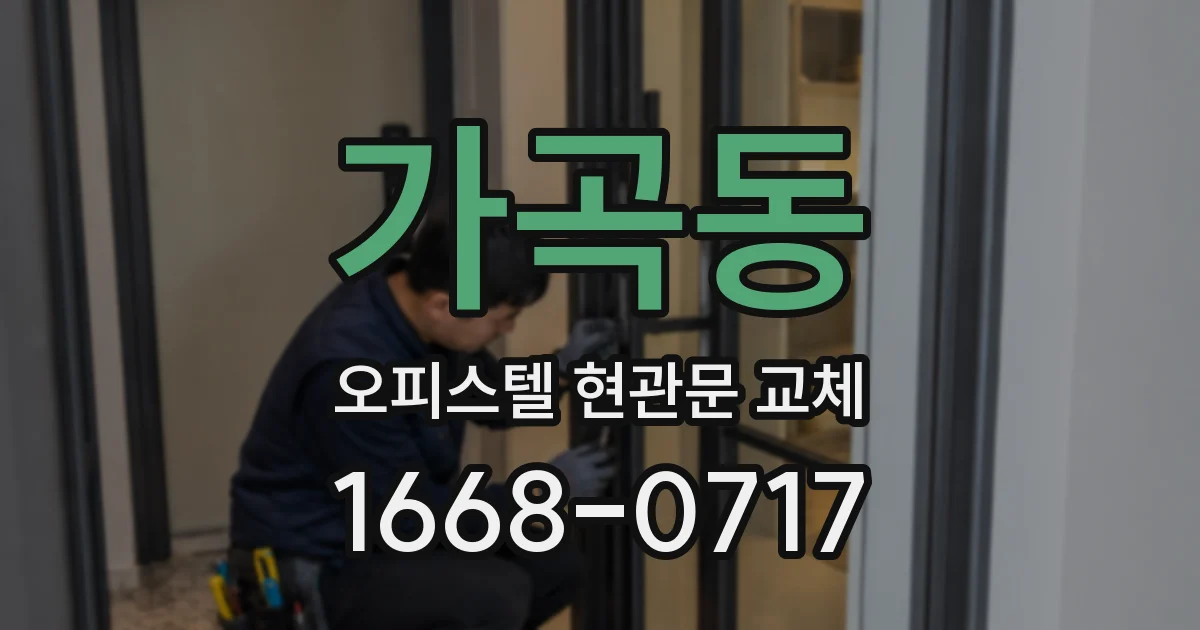 가곡동 오피스텔 현관문 교체