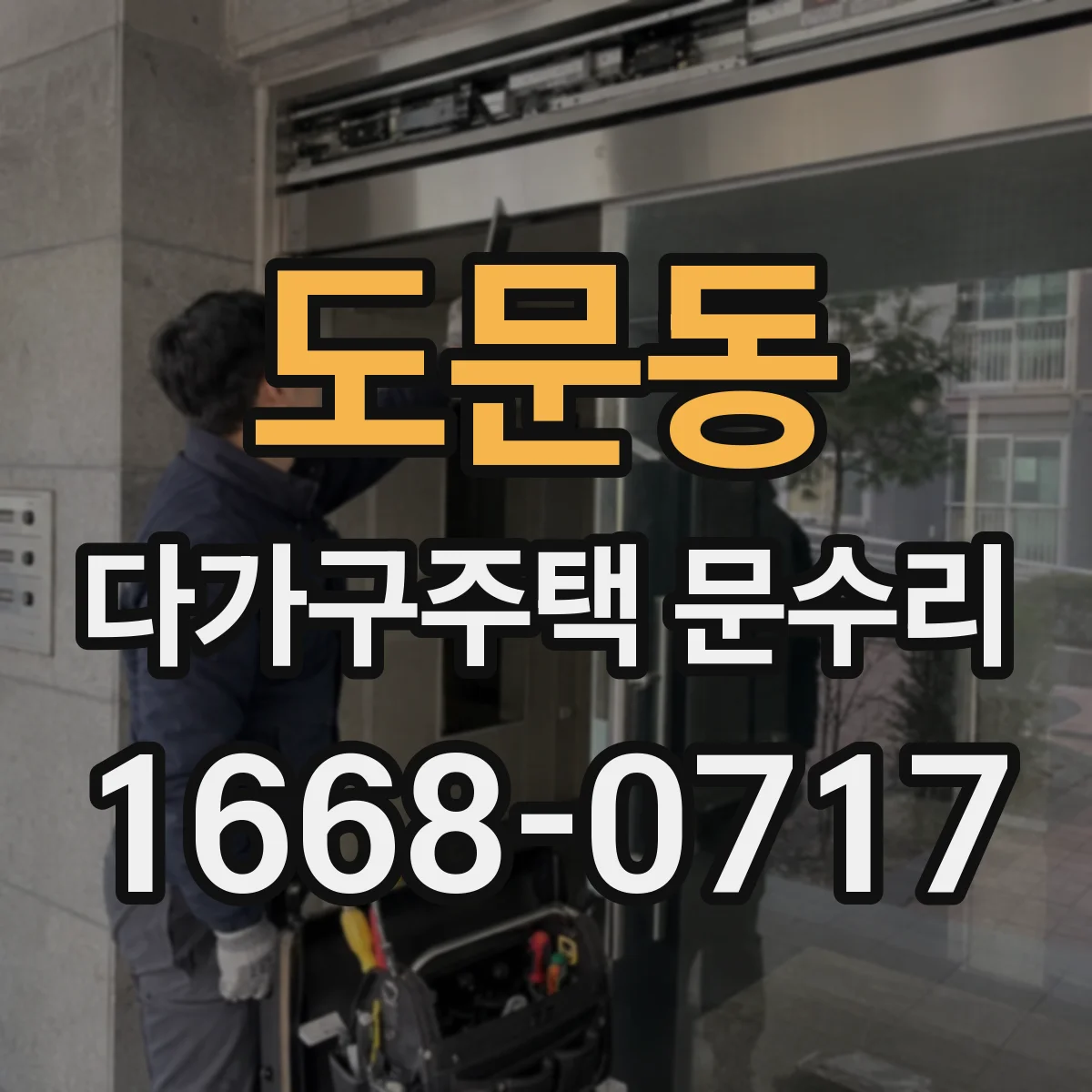 도문동 다가구주택 문수리