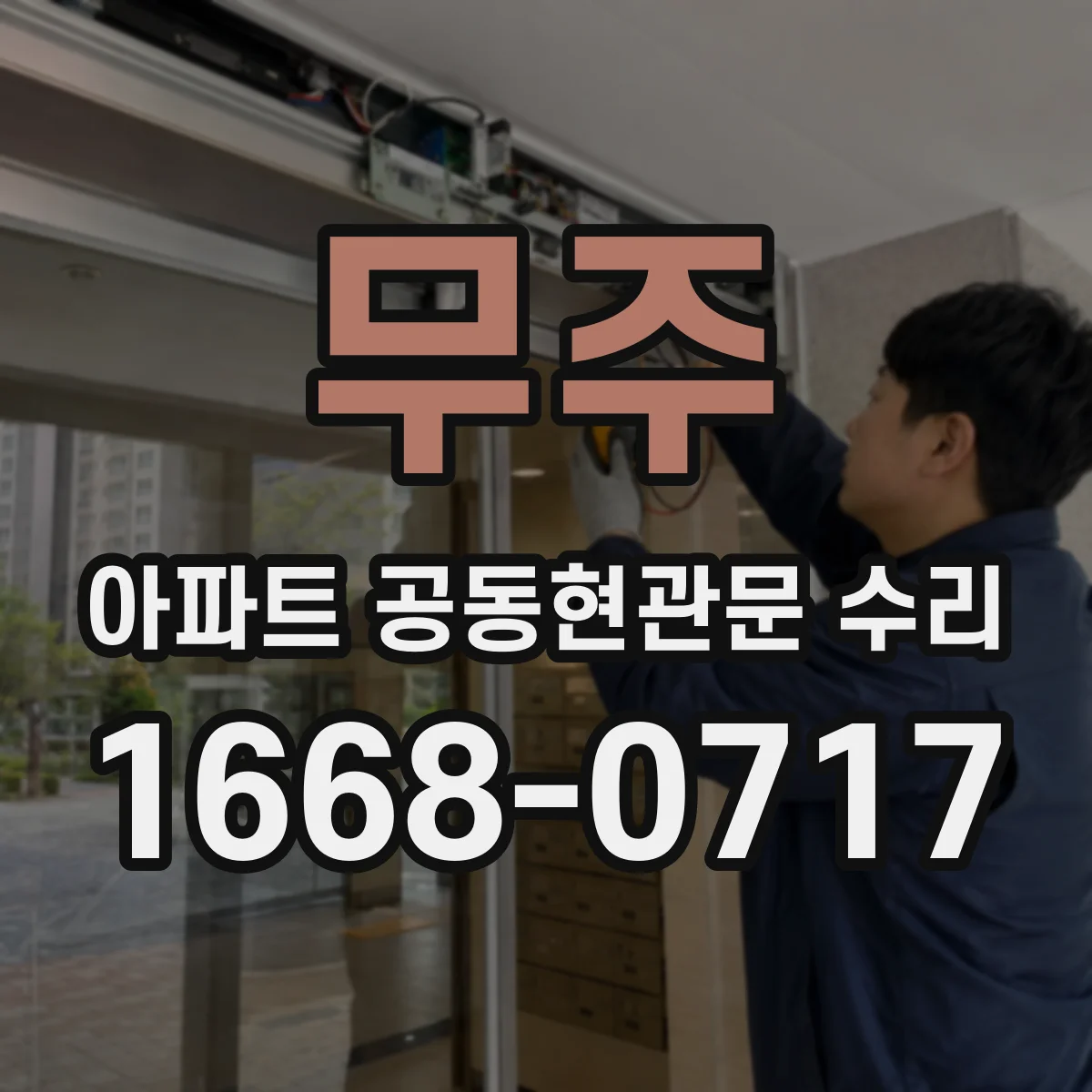 무주 아파트 공동현관문 수리