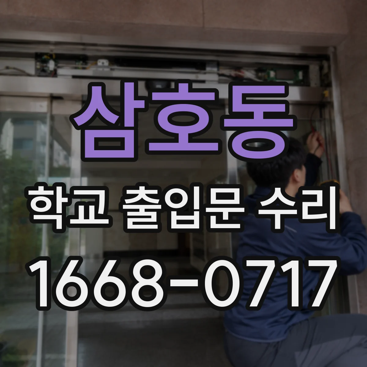 삼호동 학교 출입문 수리