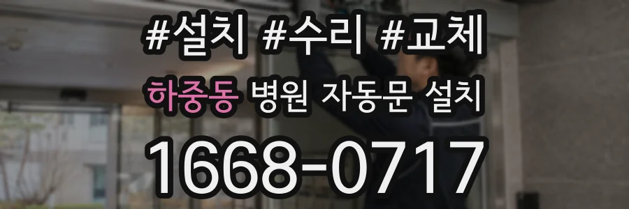 하중동 병원 자동문 설치