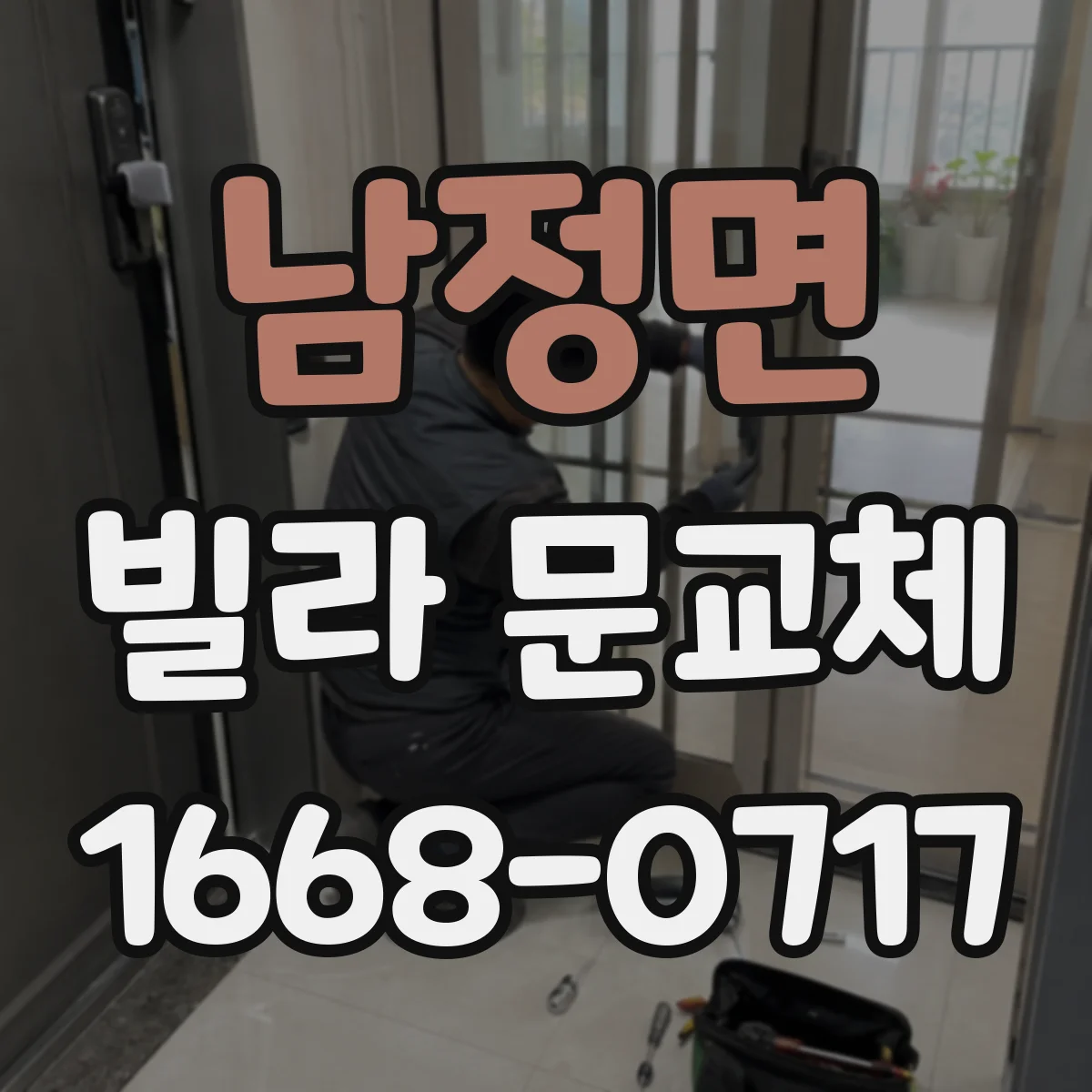 남정면 빌라 문교체