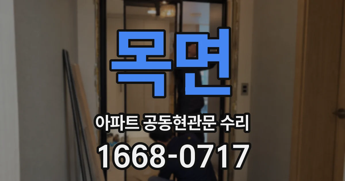 목면 아파트 공동현관문 수리