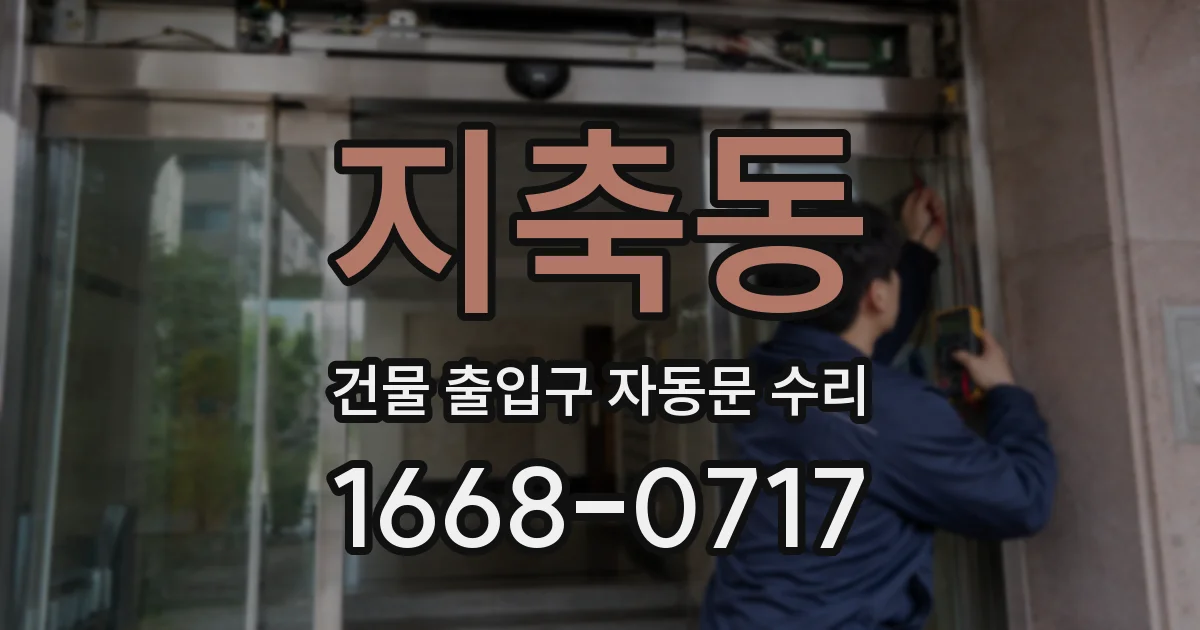 지축동 건물 출입구 자동문 수리