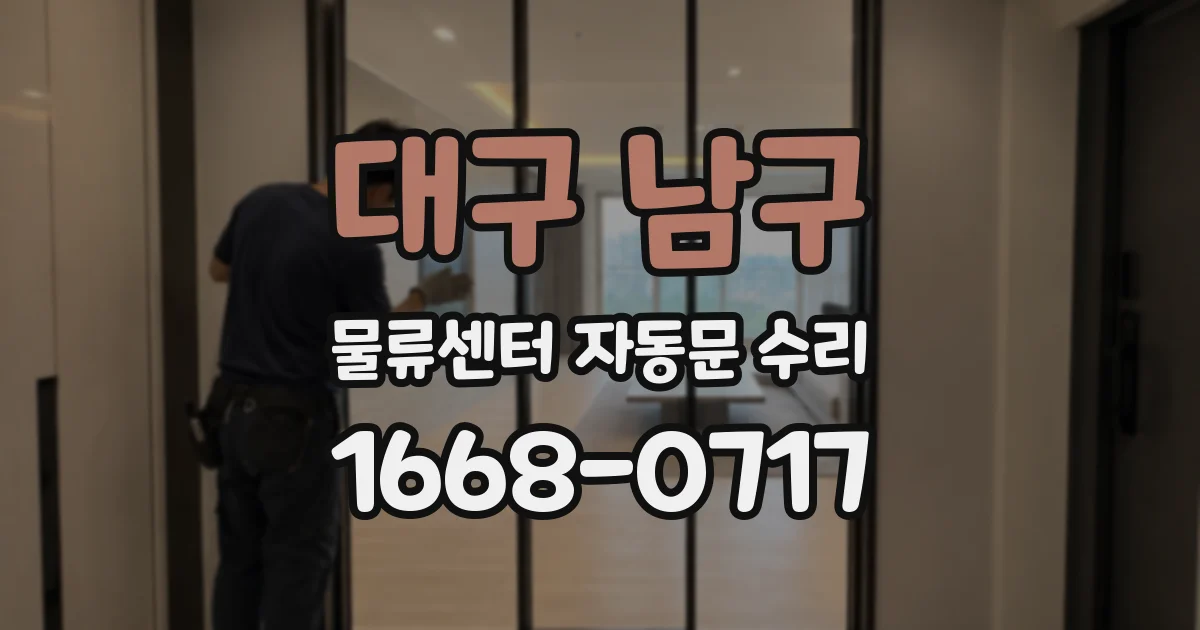 대구 남구 물류센터 자동문 수리