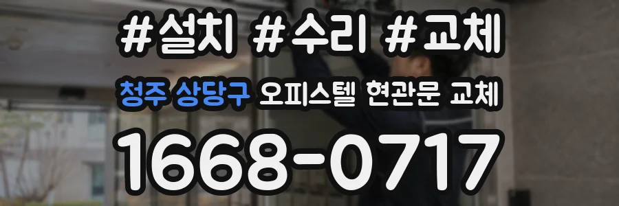 청주 상당구 오피스텔 현관문 교체