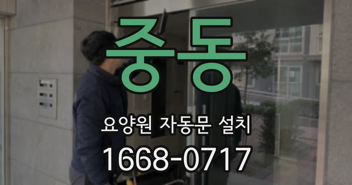 중동 요양원 자동문 설치