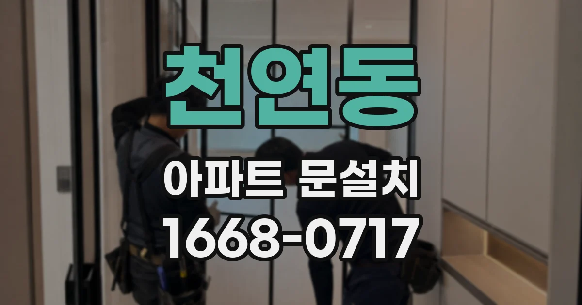 천연동 아파트 문설치