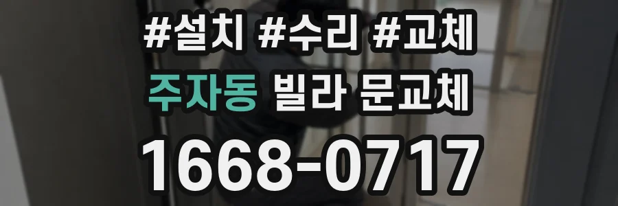 주자동 빌라 문교체